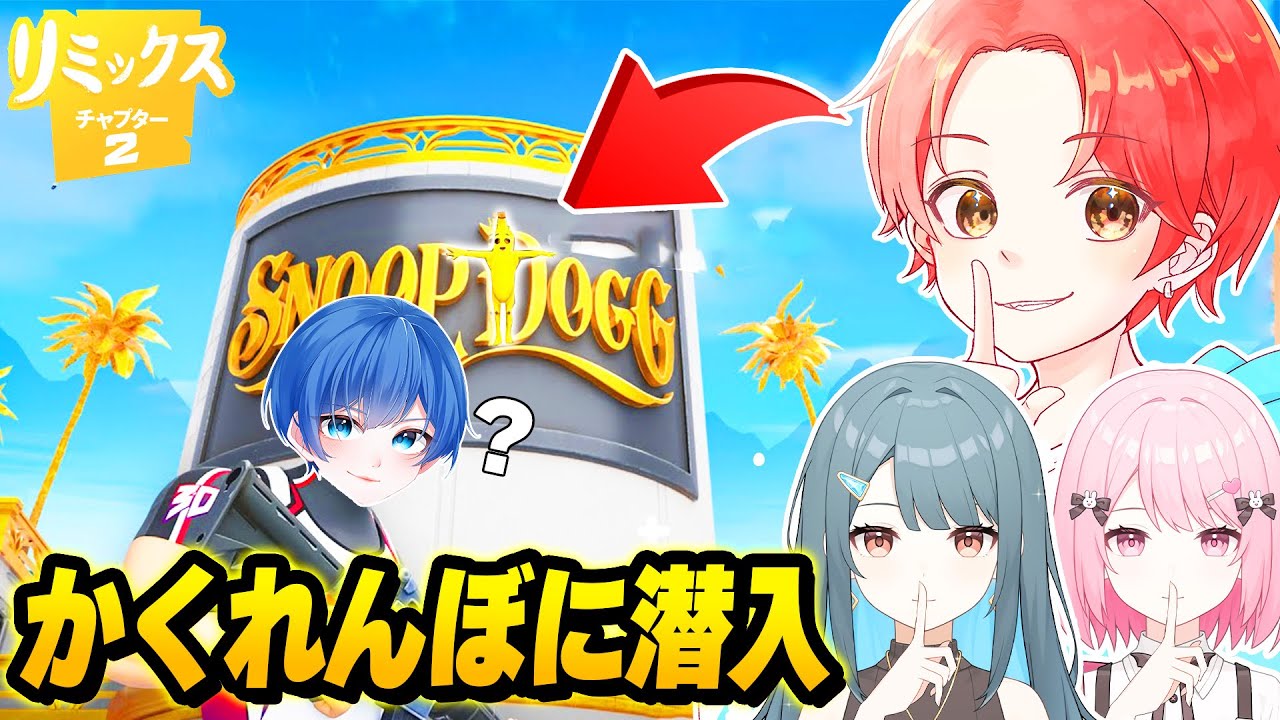 【バレるな】フォトナ実況者の”かくれんぼ企画”にバレずに『潜入』してビクロイ目指してみた結果…ｗｗｗ【フォートナイト】