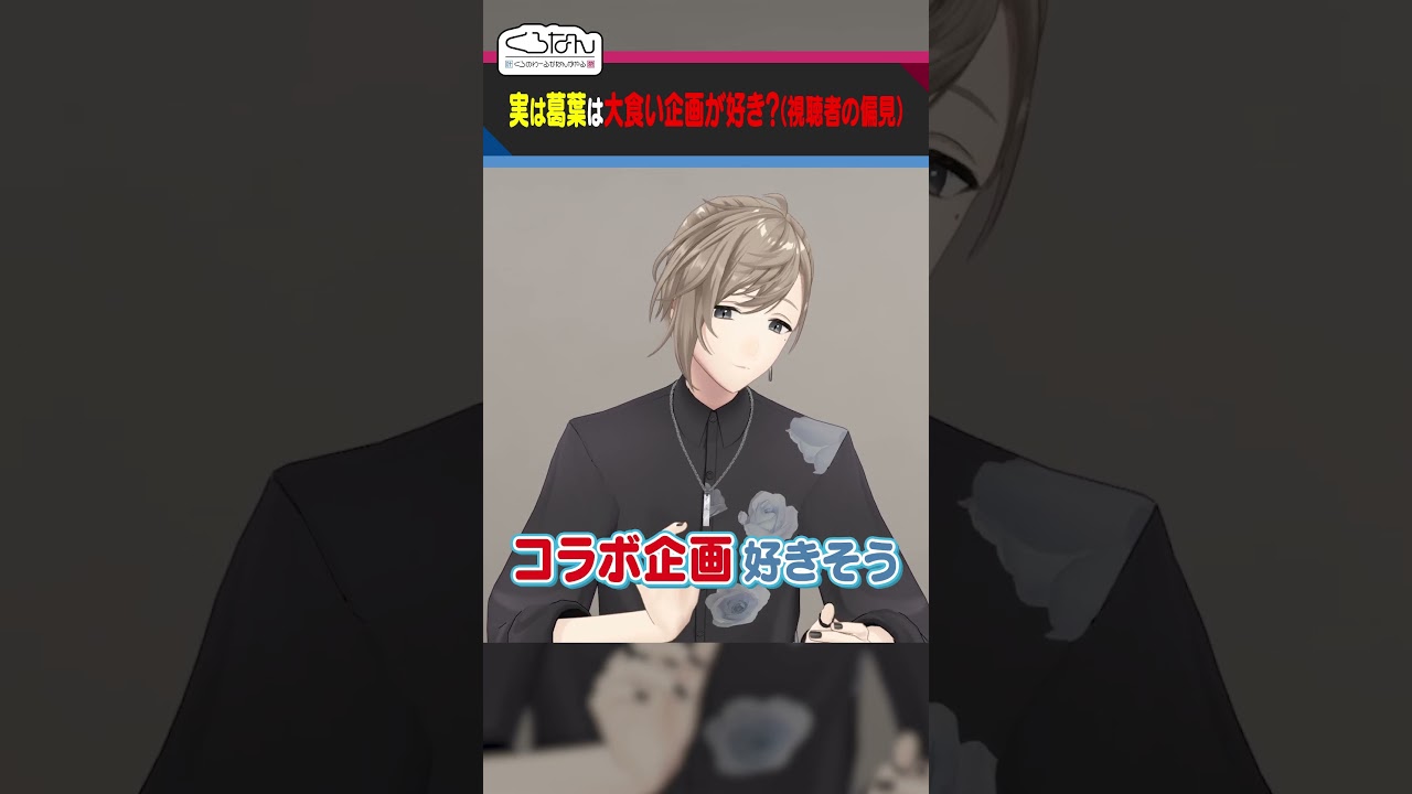 葛葉の食欲は底なし？