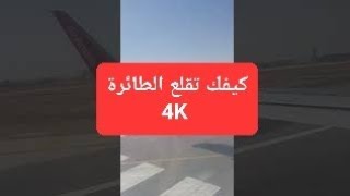 اقلاع الطائرة مطار الملكه علياء الدولي الأردن | 4k @majdihalabi4k