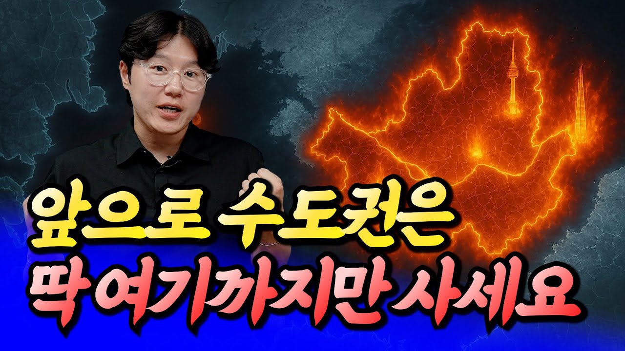 서울집값전망과 수도권에서 넘어가면 안 되는 곳ㅣ타이거 6부 [후랭이TV]