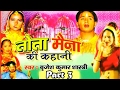 Kissa Tota Maina Ki Kahani || तोता मैना की कहानी || Birjesh Shastri  || Bhag -3 ||  Rajput Cassettes