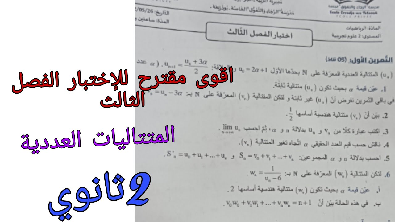 اقوى مقترح للإختبار الفصل الثالث في الرياضيات للسنة الثانية ثانوي حول المتتاليات العددية