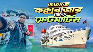 কক্সবাজার থেকে সেন্টমার্টিন শিপে ভ্রমন | Cox's bazar To Saint martin by ship | Karnaphuli express