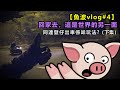 【魚波vlog#4】回家吧，連登仔~這是世界的另一面 | (下集) 同連登仔出車係咩玩法?(CN Sub)