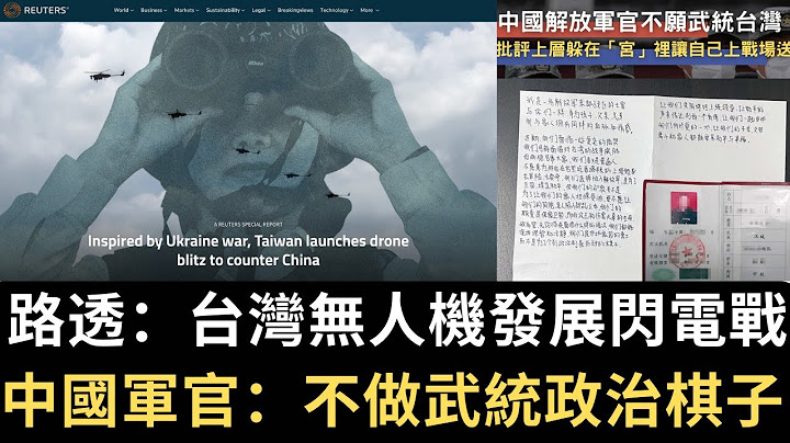 路透：台湾无人机发展闪电战｜中国军官：不做武统政治棋子｜中国齐齐哈尔中学体育馆坍塌11人死（2023/07/24） - 天天要闻