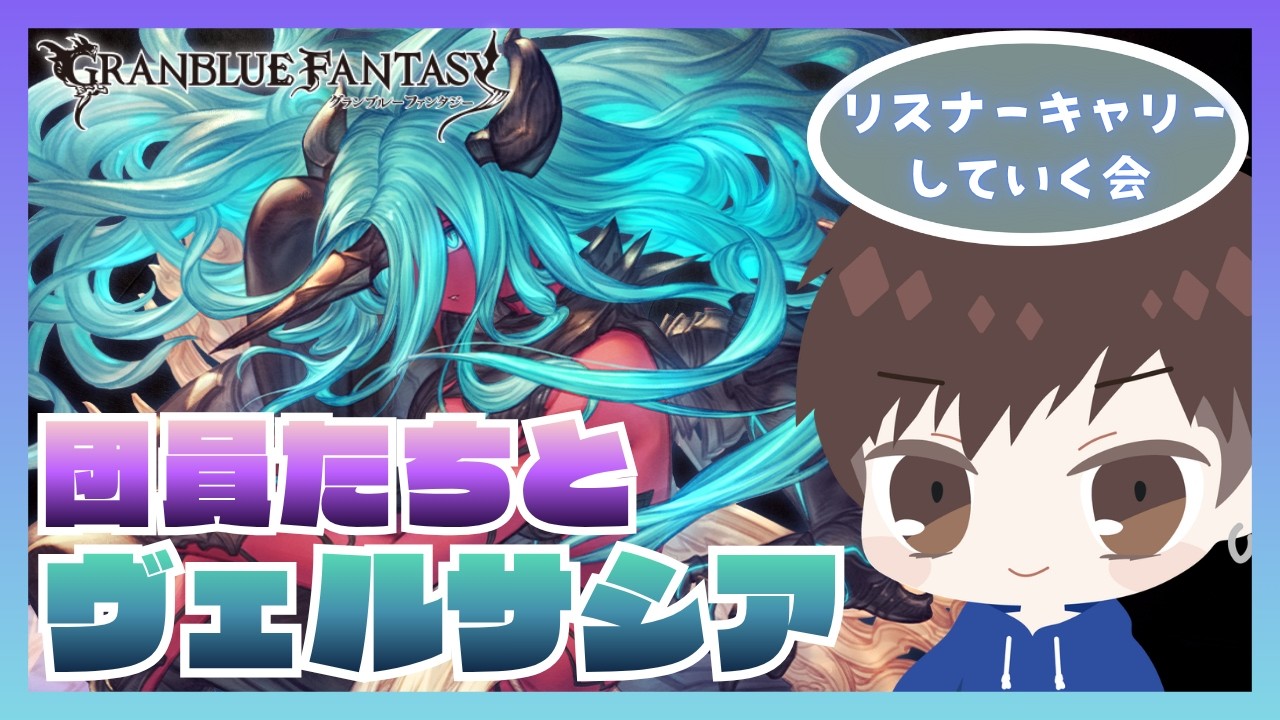 【グラブル】概要欄ちゃんと読んでから参加お願いします！団員たちとリスナーさんキャリーしていく久々のヴェルサシア会【グランブルーファンタジー】