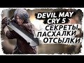 Пасхалки и отсылки в игре Devil May Cry 5 (DMC5)/ Пасхалки, отсылки, секреты