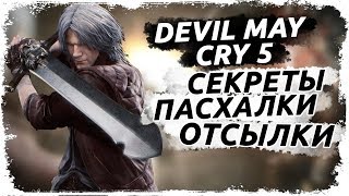 Пасхалки и отсылки в игре Devil May Cry 5 (DMC5)/ Пасхалки, отсылки, секреты
