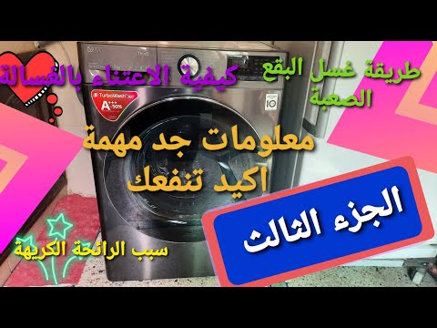 افضل برنامج لغسل البقع الصعبة والغسل السريع فألة غسيل الملابس  وكيفاش تحافظي عليها الجزء الثالت