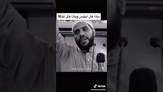 ماذا قال ابليس 😈وماذا قال الله تعالى💙💚 الداعيه الفلسطيني🎧 محمود الحسنات