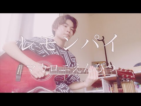 高校生がマカロニえんぴつ「レモンパイ」弾き語りしてみた！
