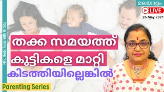 കുട്ടികളെ തക്ക സമയത്തു മാറ്റി കിടത്തിയില്ലെങ്കിൽ ഭാവിയിൽ അവർ നേരിടാവുന്ന പ്രശ്നങ്ങൾ |ജാഗ്രത |Dr Sita