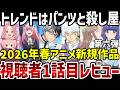 【2026春アニメ】トレンドはパンツと殺し屋？第一話視聴者レビュー第六弾【評価】