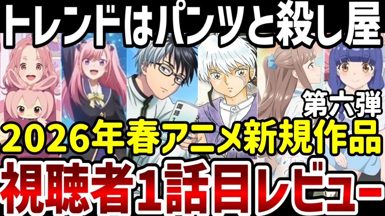 【2026春アニメ】トレンドはパンツと殺し屋？第一話視聴者レビュー第六弾【評価】
