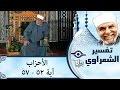 الشيخ الشعراوي تفسير سورة الأحزاب آية ٥٢ ٥٧ 