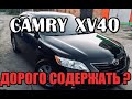 Toyota Camry 40.Покупка Камри и обслуживание