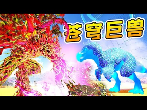 方舟206變形記：秘境生存第3天，遭遇異變森林泰坦，好可怕！