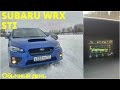 Subaru WRX STI - завел и поехал