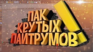 👍ПАК ГОТОВЫХ 3D ТЕКСТОВ | КРУТОЙ ПАК ЛАЙТРУМОВ ДЛЯ CINEMA 4D