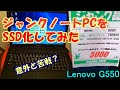 【JUNK】ジャンクで購入したノートパソコンをSSD化してみた【Lenovo G550】