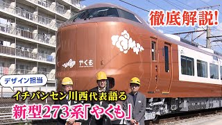 【徹底解説】車内・外観・新振子装置...273系ほぼ全映像出します！「やくも」新型車両　報道公開【2023年10月17日取材】