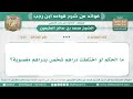 243 ما الحكم لو اختلطت دراهم شخص بدراهم مغصوبة قواعد ابن رجب ابن عثيمين 