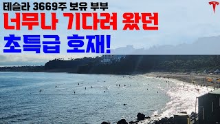 다른 거 다 떠나 너무나 기다려 왔던 소식입니다! 그래서 저는 이것이  진짜 초특급 호재라 생각합니다!