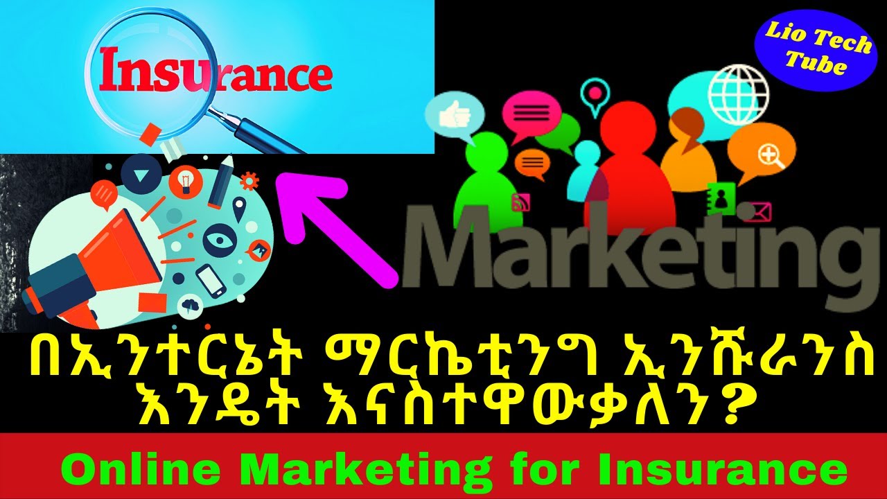 በኢንተርኔት ማርኬቲንግ ኢንሹራንስ እንዴት ያስተዋውቃሉ |Internet Marketing for Insurance| Insurance | Marketing|lio tech