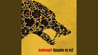 Video thumbnail of "AnimatsiYa - Все простится (Продано не всё)"