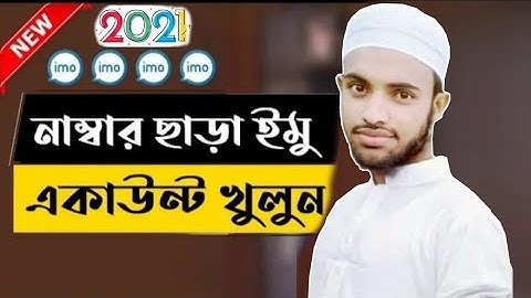 How to create imo without number[নাম্বার ছাড়া কিভাবে ইমু একাউন্ট খুলবেন]