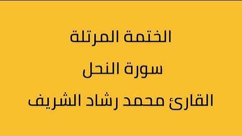 سورة النحل القارئ محمد رشاد الشريف