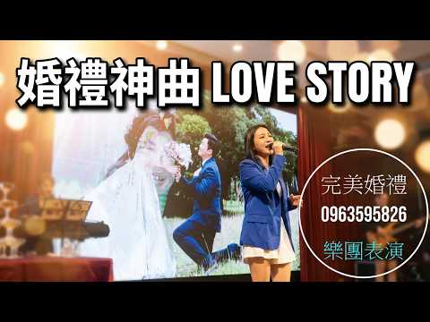 完美婚禮樂團/高雄樂團/屏東樂團/台南樂團/婚禮主持/婚禮遊戲/聯上晶綺盛宴 本玩 LOVE STORY