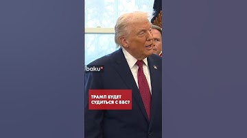 Трамп о судебном иске против BBC в связи с фейковыми публикациями