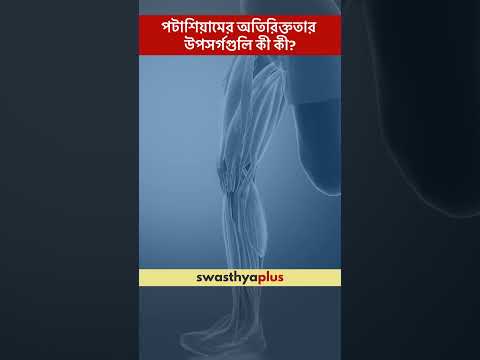 পটাশিয়ামের অতিরিক্ততার উপসর্গগুলি কী কী? |Symptoms of high Potassium Imbalance| Dr Kalyan Kumar Das