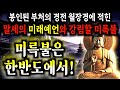 봉인됐던 불교 경전 월장경에 나온 한국의 미래예언. 말세의 시대의 한반도의 운세는?