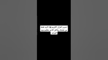 احترم القرآن الكريم من فضلك ولك اجر عظيم يوم القيامه