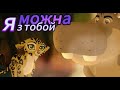 Хранитель лев можно я с тобой Хранитель лев можно я с тобой