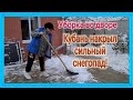 Ейск🌹Спасаем забор у курятника. Сильнейший снегопад. Уборка двора от снега.