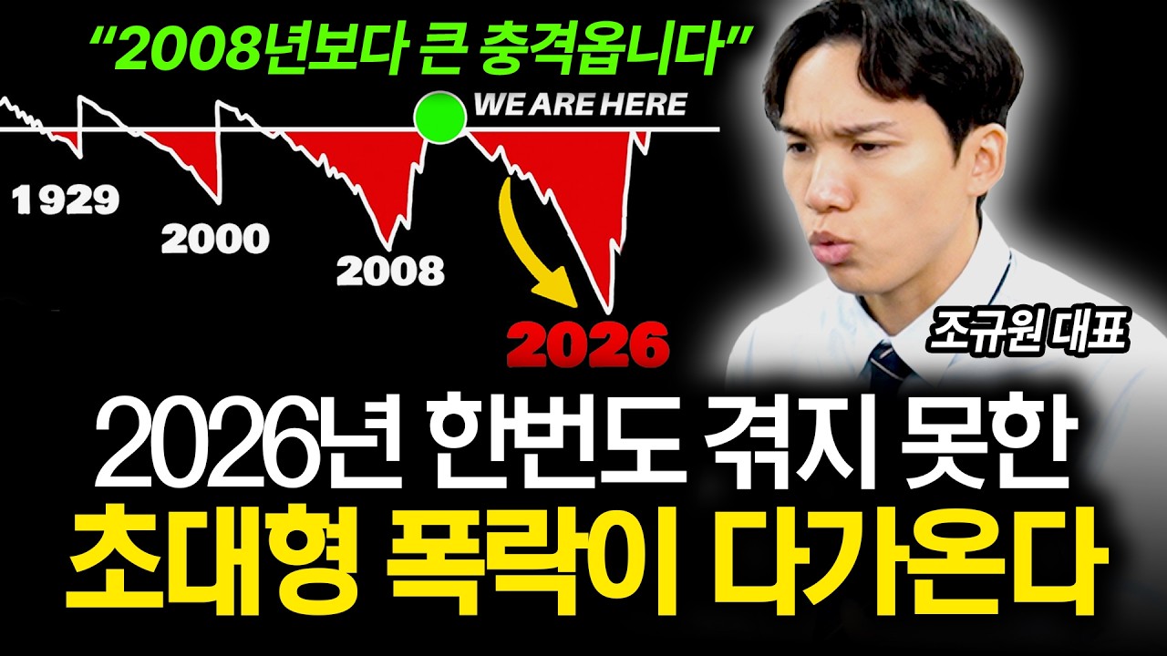 2026년 경험하지 못한 심각한 경제 폭락이 다가온다 (조규원 대표) (풀버전)