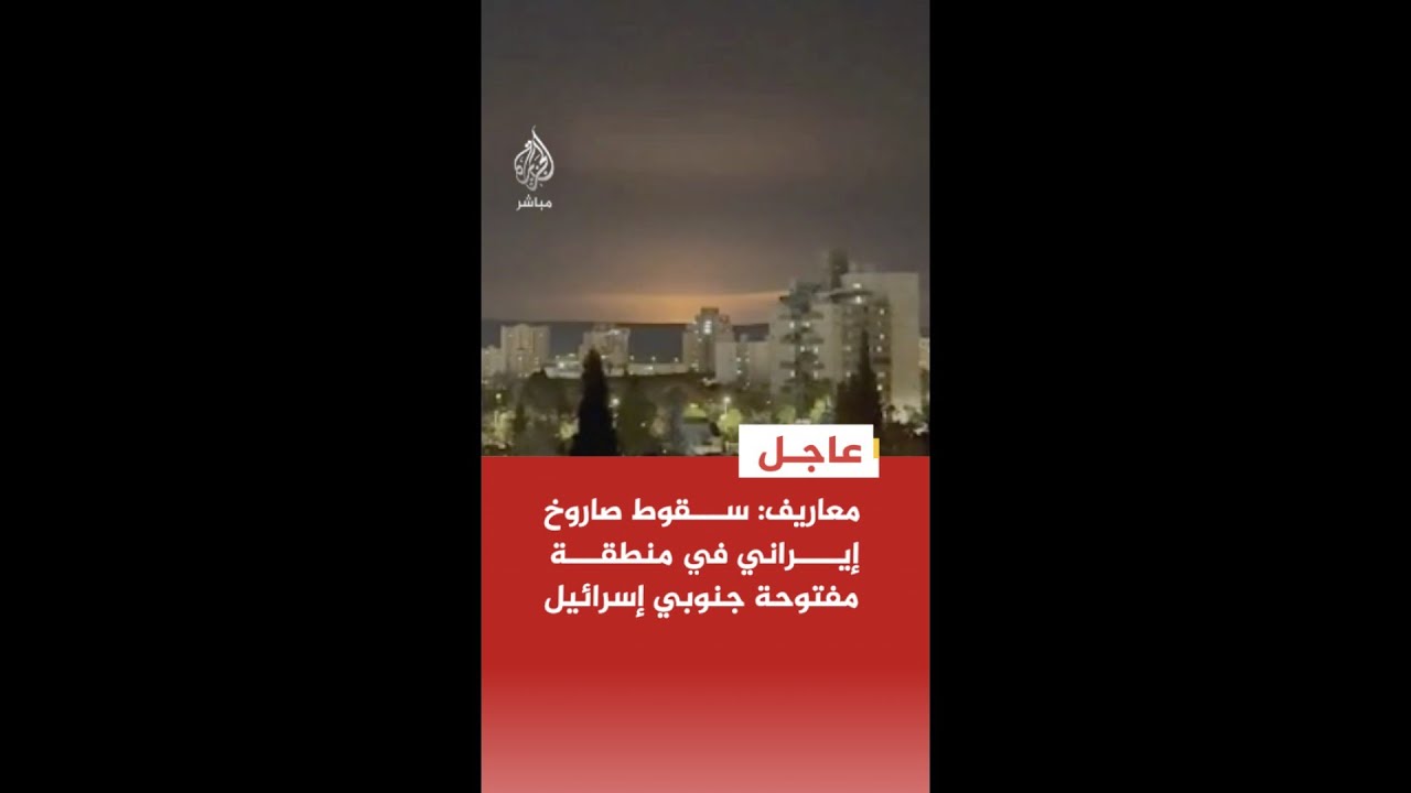 عاجل | معاريف: سقوط صاروخ إيراني في منطقة مفتوحة جنوبي إسرائيل