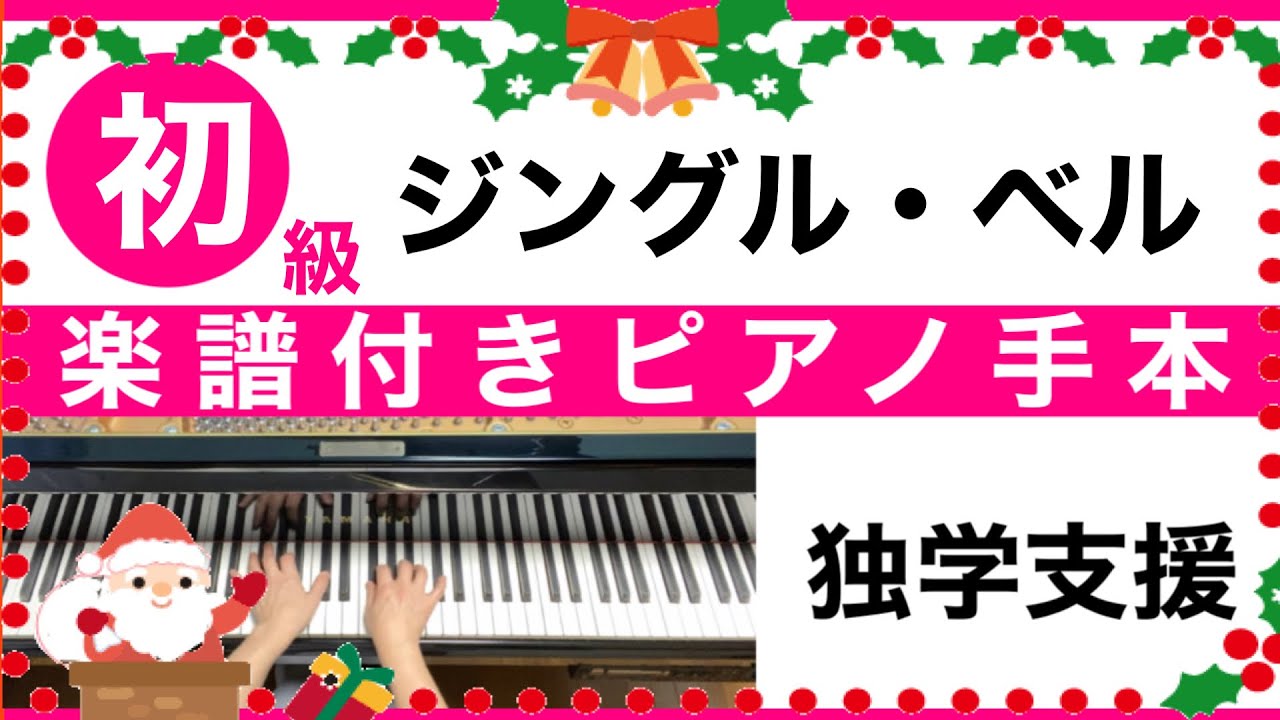 ジングル・ベル】初級ピアノ 楽譜付き手本／クリスマスソング - YouTube