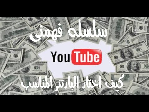 طريقه اختيار البارتنر المناسب لقناتك