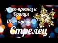 ♐СТРЕЛЕЦ🎄18-24 января2021/Таро-прогноз/Таро-Гороскоп Стрелец/Taro_Horoscope Sagittarius/Winter 2021.