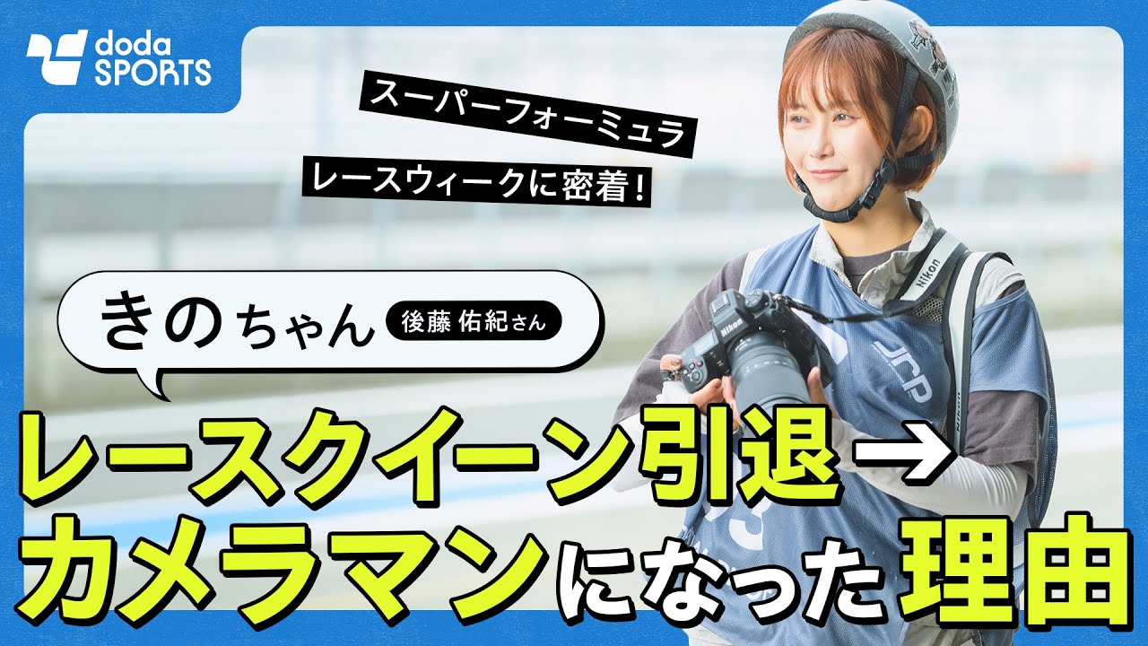 【異色の転身】元レースクイーンはなぜモータースポーツカメラマンに転身したのか？｜後藤佑紀さん（きのちゃん）スーパーフォーミュラ レースウィークに密着！