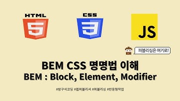 24 01 18, HTML, CSS 강좌, 145강, BEM CSS 명명법