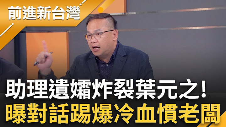 冷血霸凌?方姓助理遺孀秀"截圖"現身控訴!國民黨領500再現?動員 徐榛蔚客家活動宣傳"收客委會補助100萬"?! 北市"罷五人"他有救了│王偊菁 主持│【前進新台灣】20250715 │三立新聞台