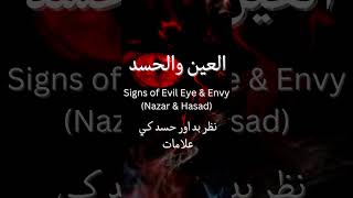 Signs of Evil Eye(Al-Ayn) & Envy(Al-Hasad) PT-1! #shorts #evil #eye #nazar #hasad #envy #islam #sign