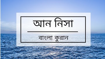 004 - An-Nisa ( The Women ) - سورة النساء   সুরা আন নিসা