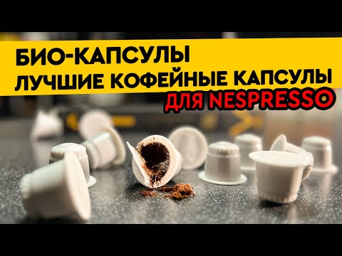 Лучшие кофейные капсулы формата NESPRESSO – БИОКАПСУЛЫ