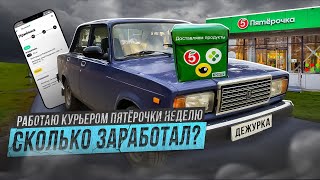 РАБОТАЮ КУРЬЕРОМ В ПЯТЁРОЧКЕ | СКОЛЬКО СМОГ ЗАРАБОТАТЬ? | АВТОКУРЬЕР В ДОСТАВКЕ | ФИЛЬМ №2